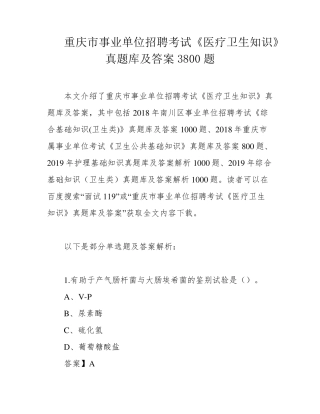 重庆市事业单位招聘考试《医疗卫生知识》真题库及答案3800题