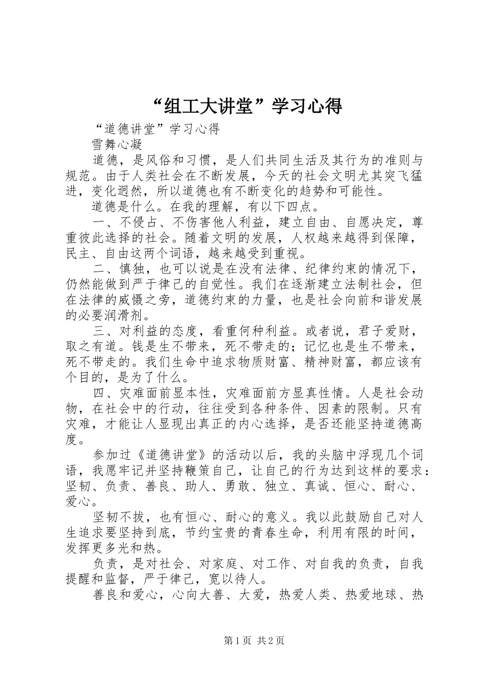 “组工大讲堂”学习心得_第1页