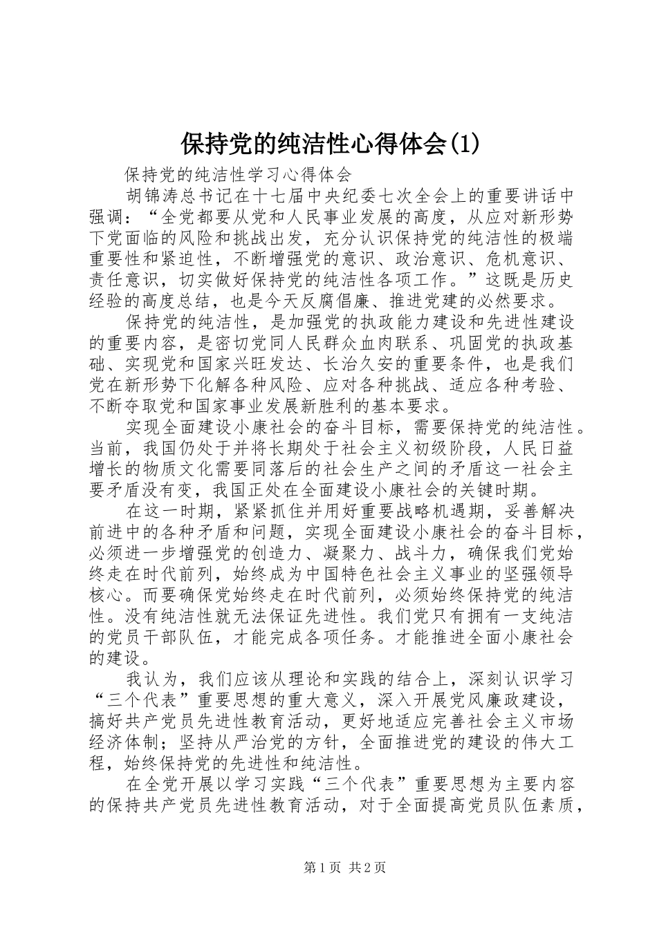 保持党的纯洁性心得体会(3)_第1页