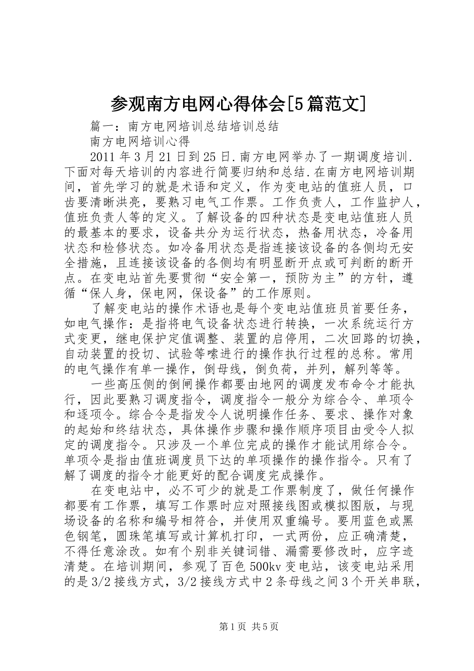 参观南方电网心得体会[5篇范文]_第1页