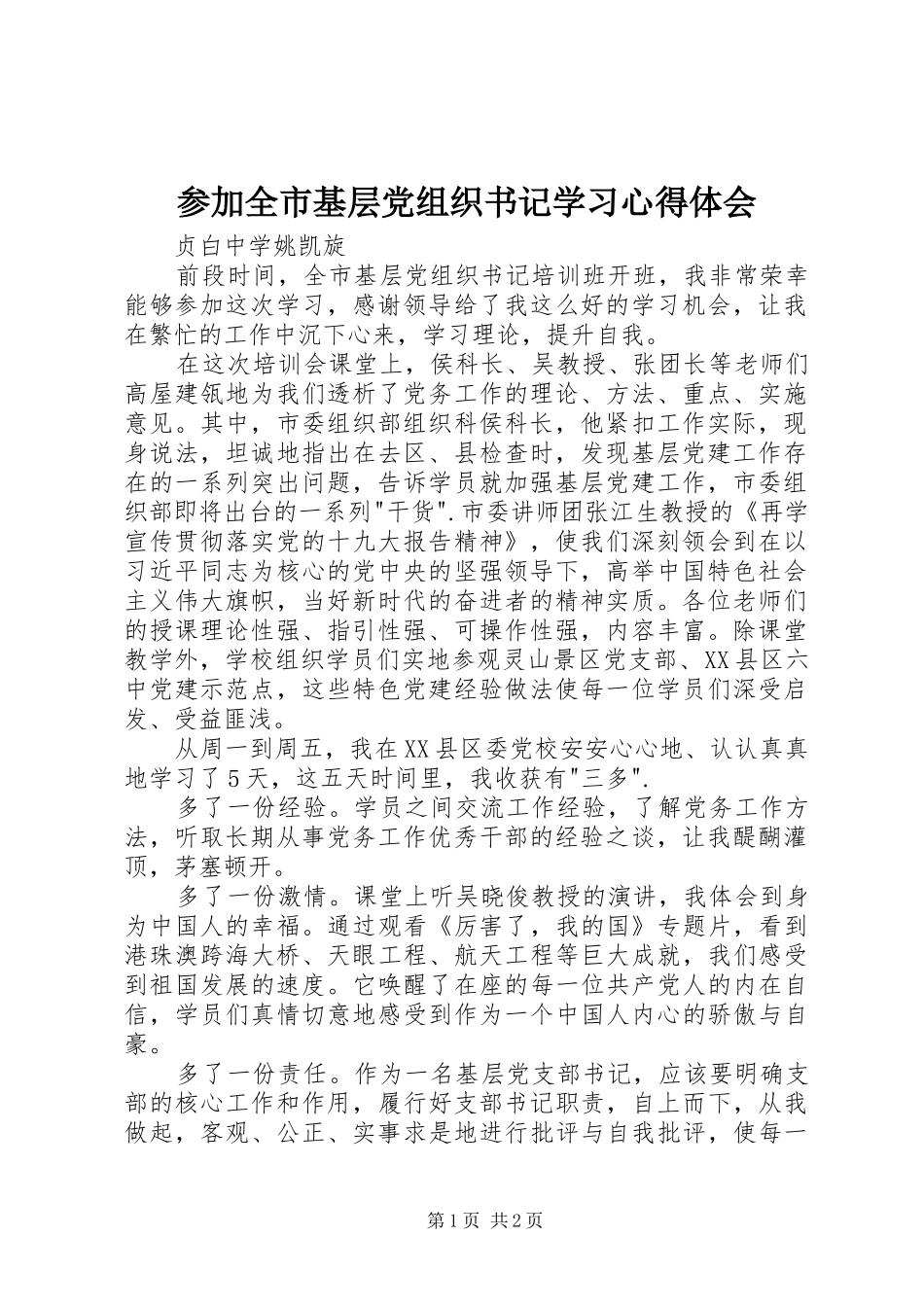 参加全市基层党组织书记学习心得体会_第1页