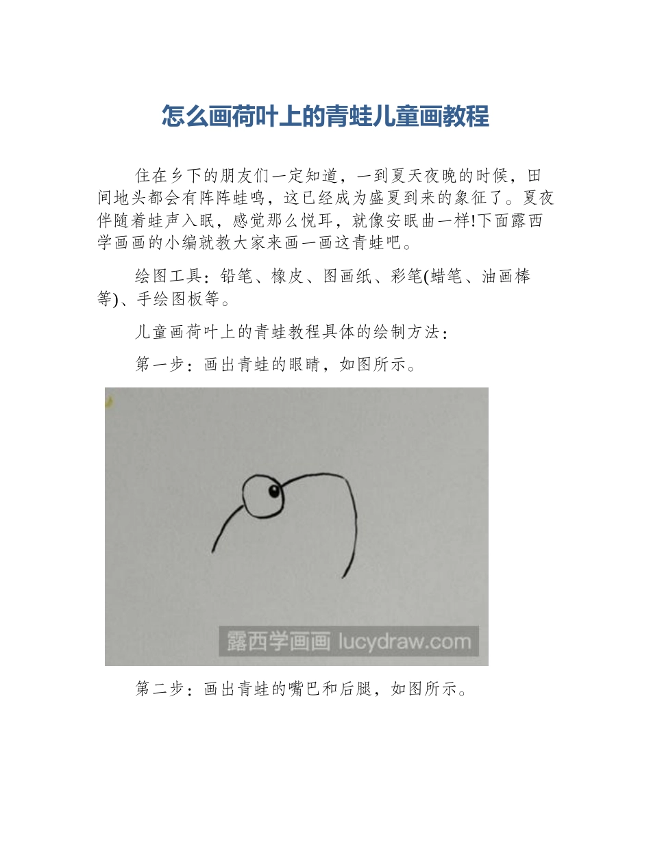 怎么画荷叶上的青蛙儿童画教程_第1页