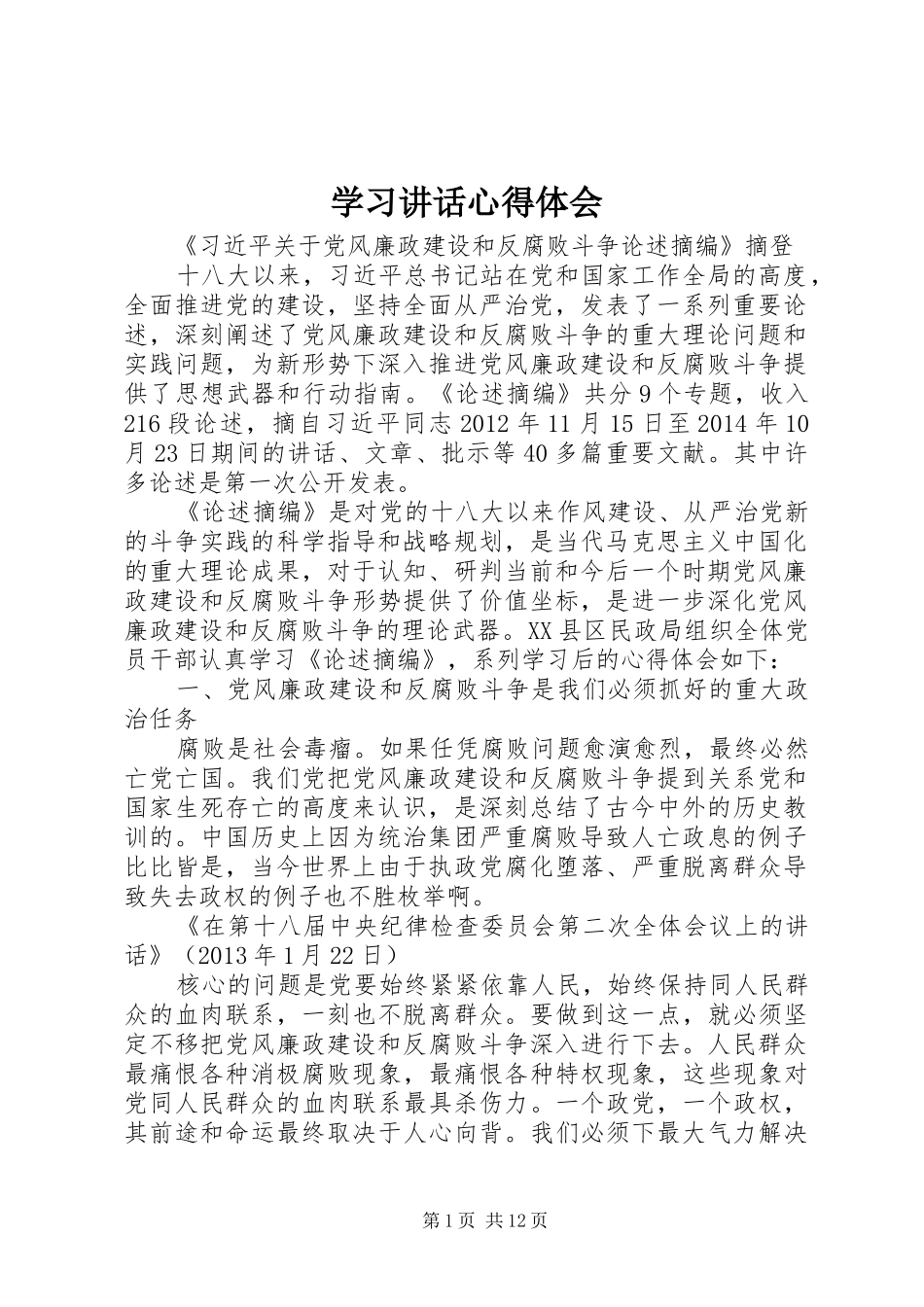 学习讲话心得体会_1_第1页