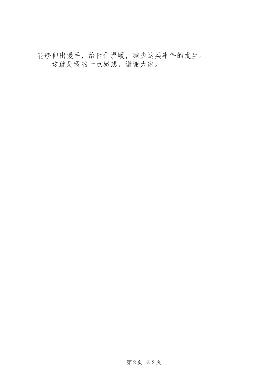 社会救助学习心得体会_第2页