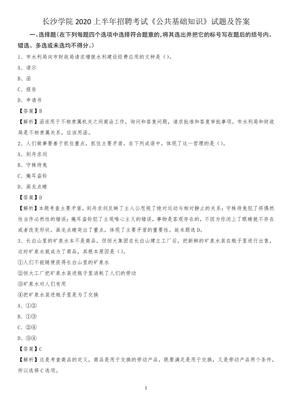 长沙学院2020上半年招聘考试《公共基础知识》试题及答案_第1页