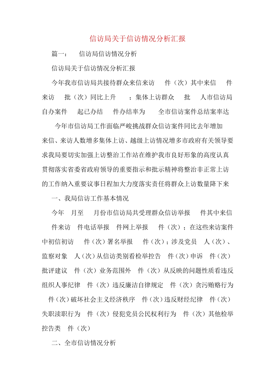 信访局关于信访情况分析汇报 _第1页