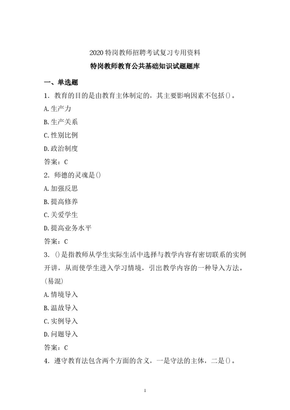 最新特岗教师教育公共基础知识试题库 (精编)_第1页