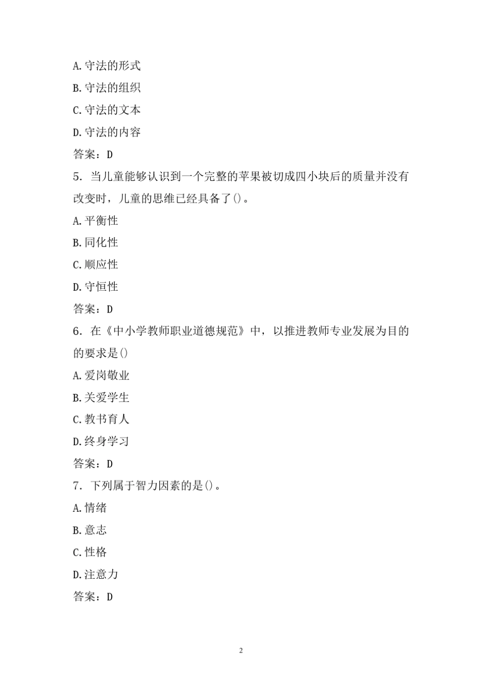 最新特岗教师教育公共基础知识试题库 (精编)_第2页