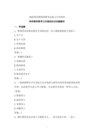 最新特岗教师教育公共基础知识试题库 (精编)