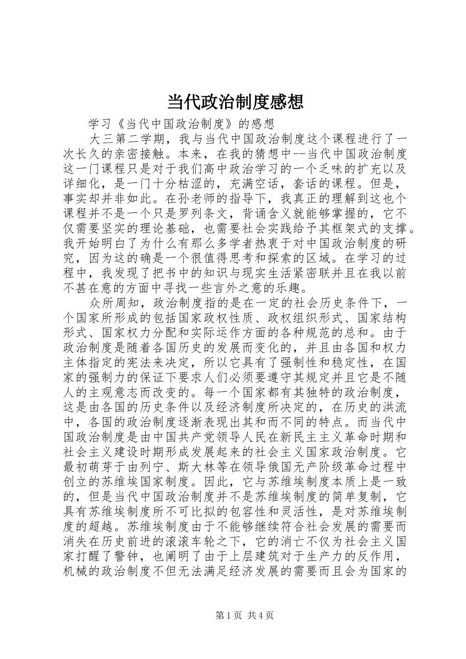 当代政治制度感想_第1页
