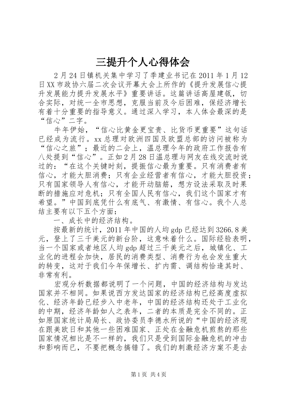 三提升个人心得体会_第1页