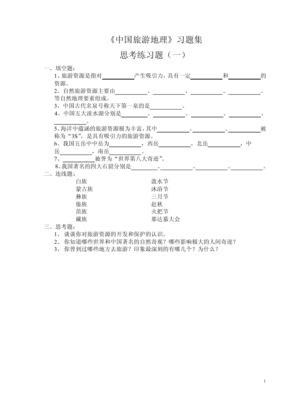 中国旅游地理习题集 _第1页
