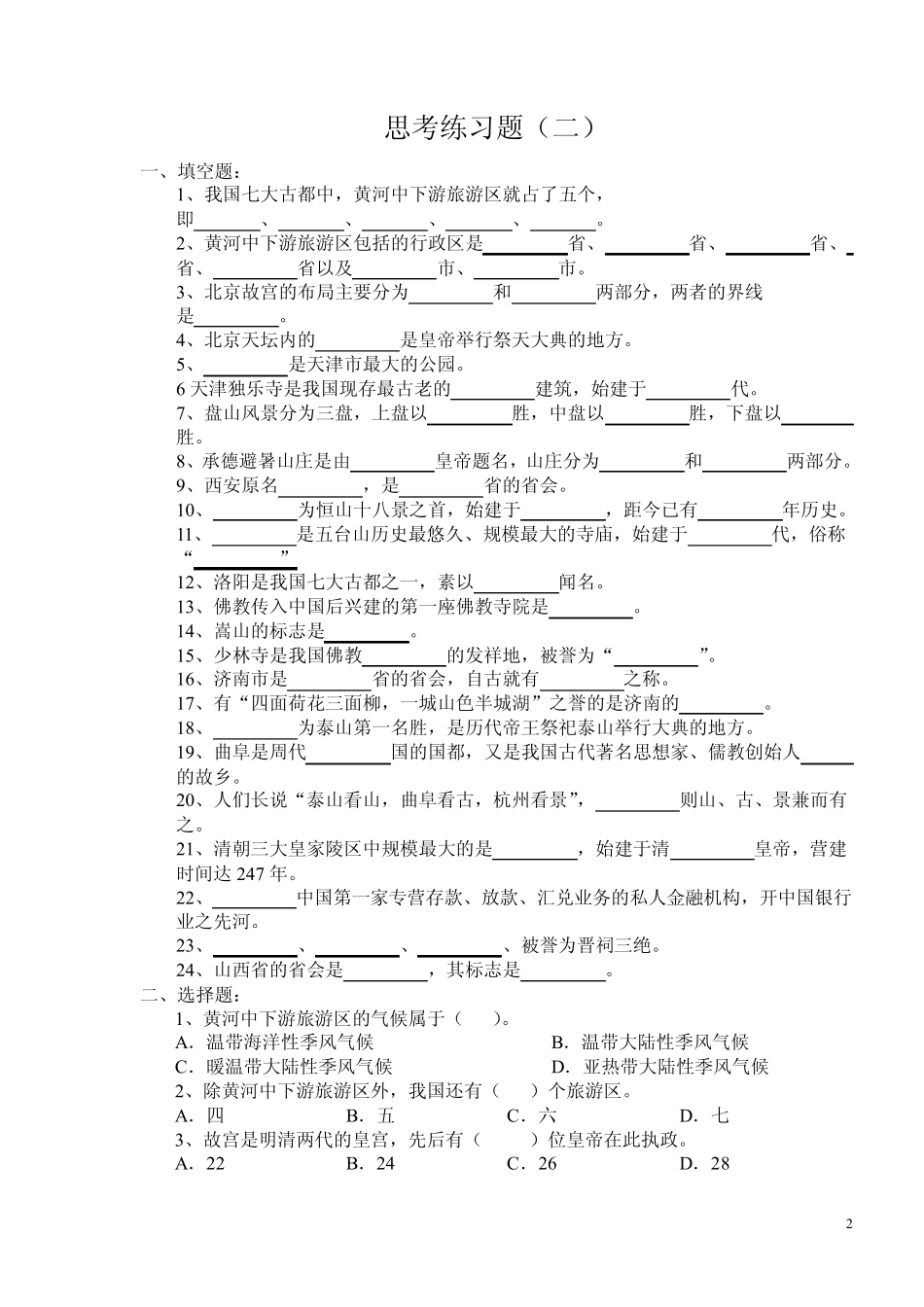 中国旅游地理习题集 _第2页