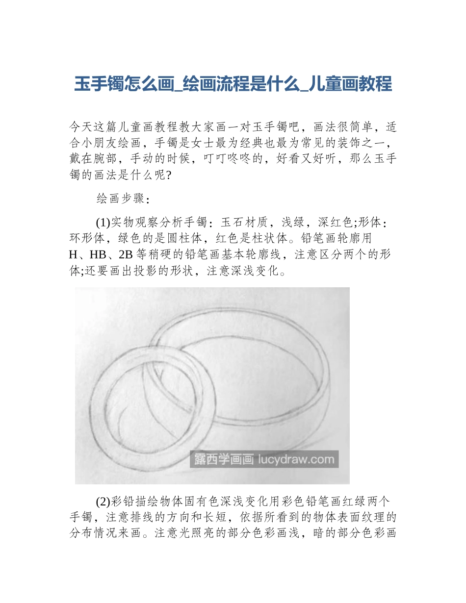 玉手镯怎么画_绘画流程是什么_儿童画教程_第1页