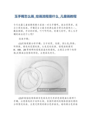 玉手镯怎么画_绘画流程是什么_儿童画教程