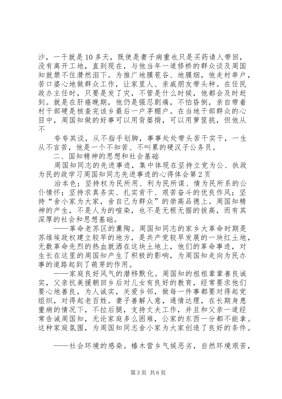学习周国知同志先进事迹的心得体会_第3页