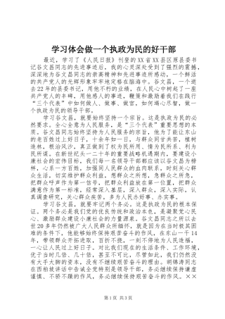学习体会做一个执政为民的好干部