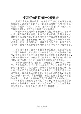 学习行长讲话精神心得体会