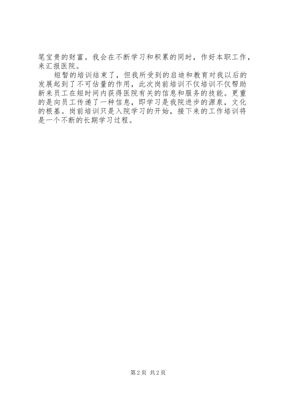 医生岗前培训心得_第2页
