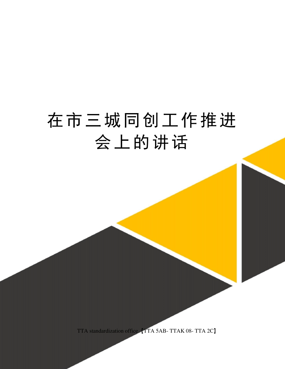 在市三城同创工作推进会上的讲话 _第1页