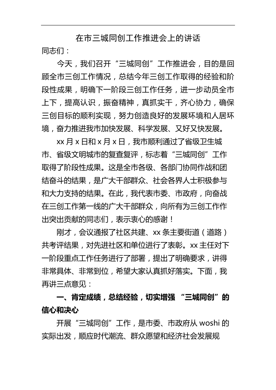 在市三城同创工作推进会上的讲话 _第2页