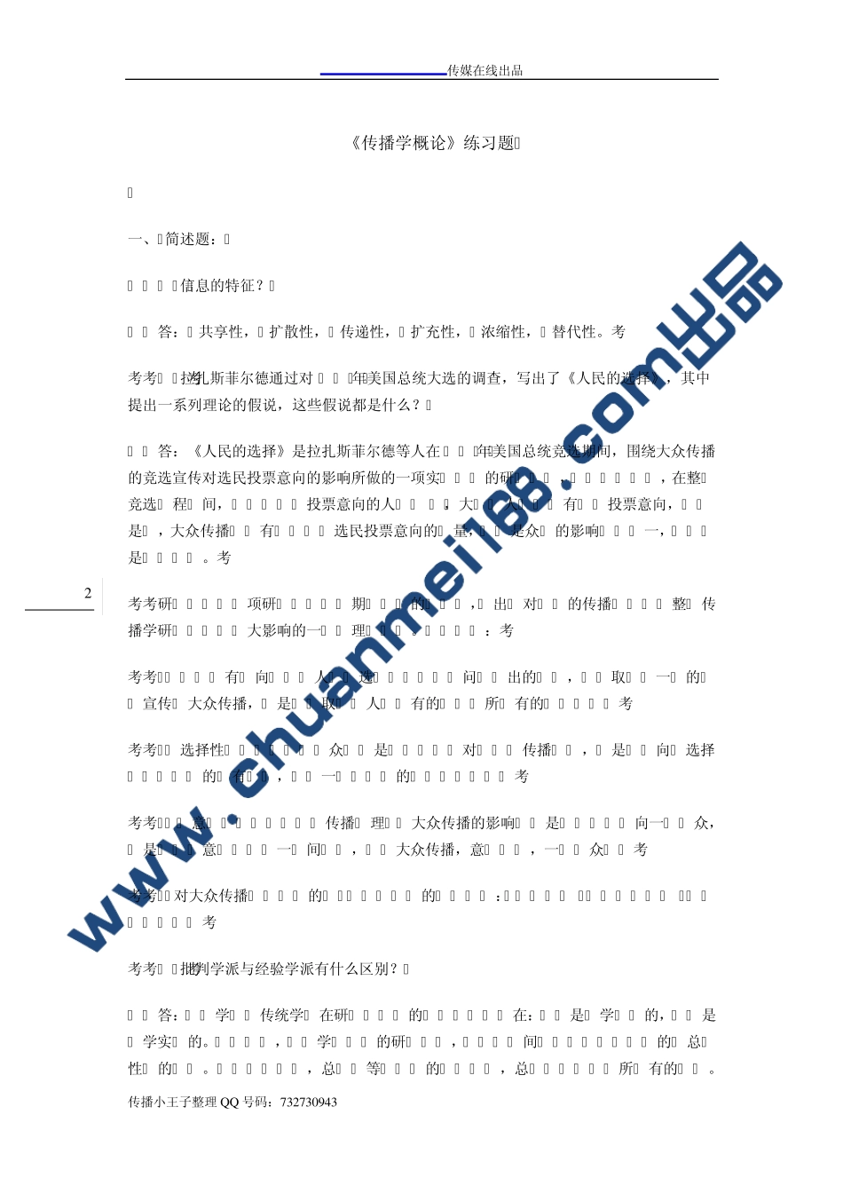 小王子-传播学概论练习题 _第2页