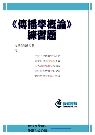 小王子-传播学概论练习题 