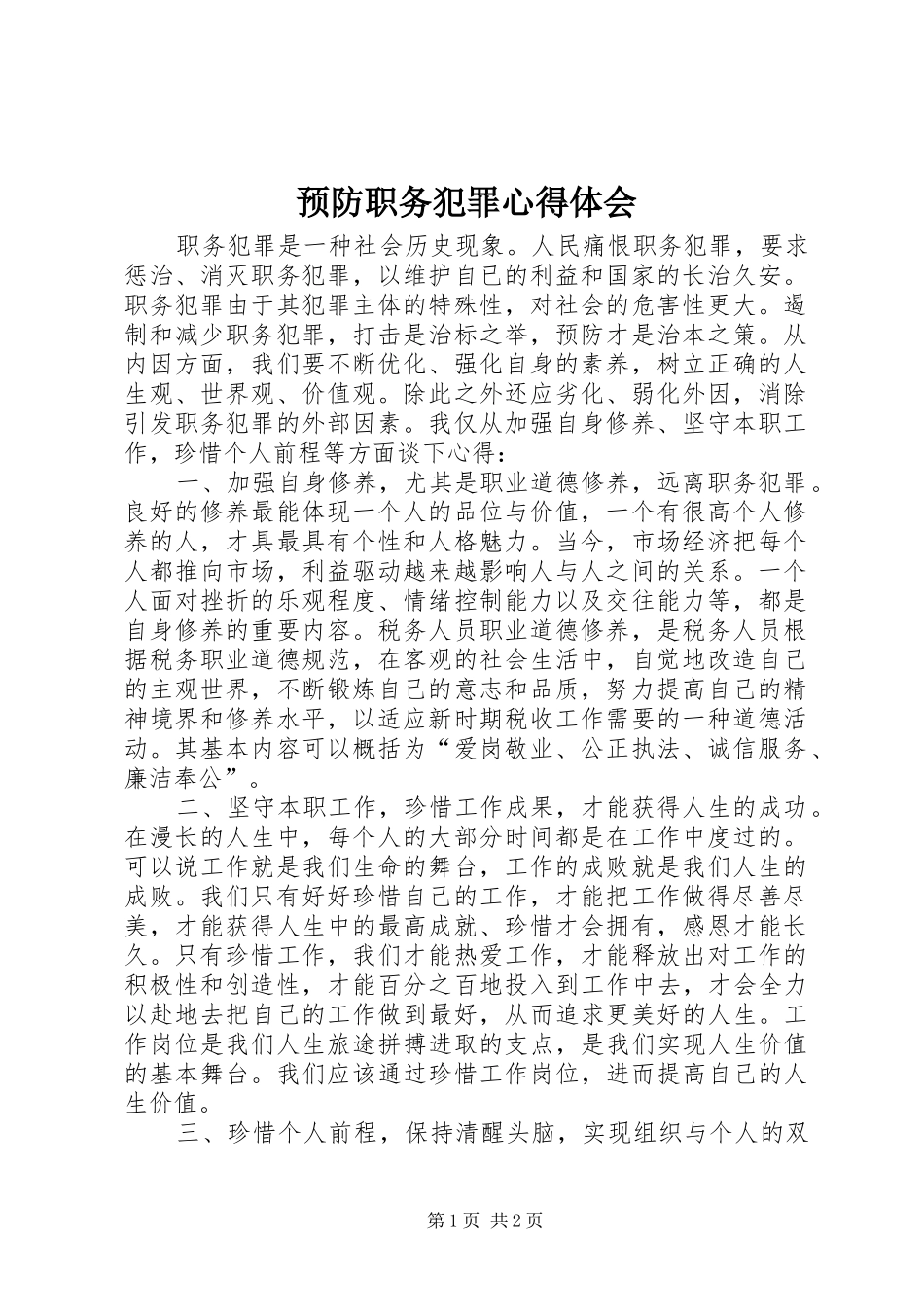 预防职务犯罪心得体会_1_第1页