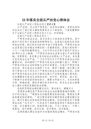 XX年落实全面从严治党心得体会