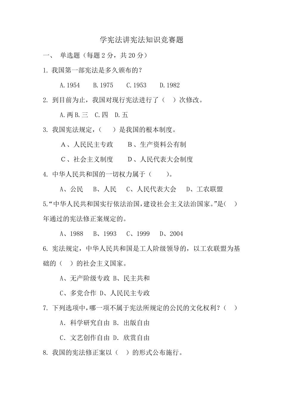 学宪法讲宪法知识竞赛题(含答案)_第1页