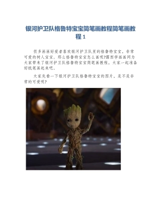 银河护卫队格鲁特宝宝简笔画教程简笔画教程1