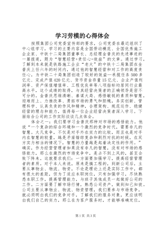 学习劳模的心得体会