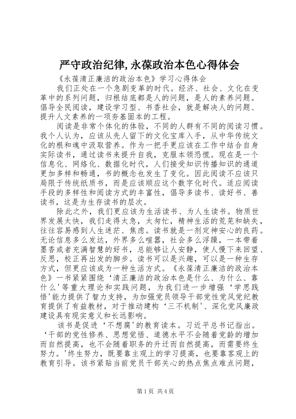 严守政治纪律,永葆政治本色心得体会_第1页