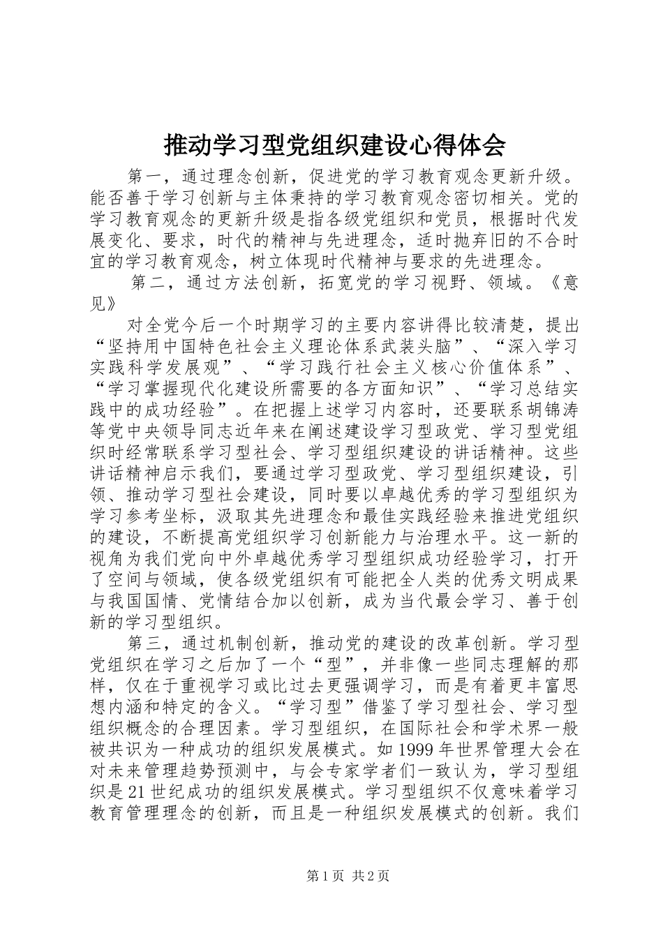 推动学习型党组织建设心得体会_第1页