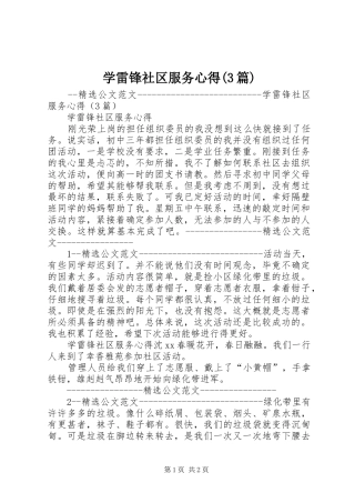 学雷锋社区服务心得(3篇)