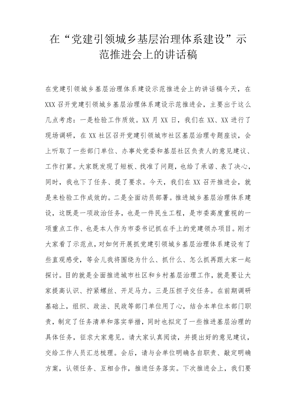 在“党建引领城乡基层治理体系建设”示范推进会上的讲话稿 _第1页