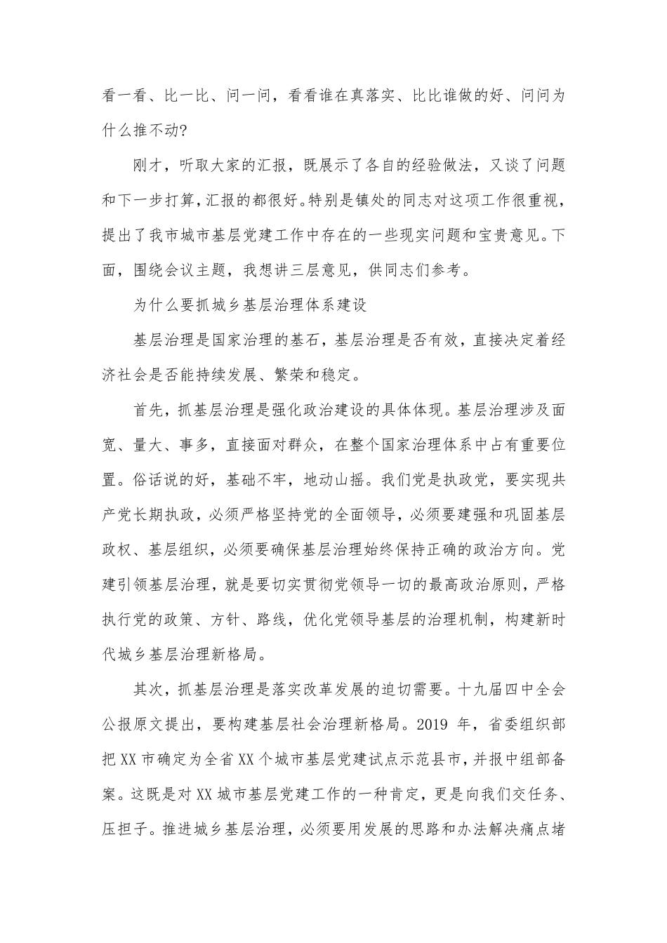 在“党建引领城乡基层治理体系建设”示范推进会上的讲话稿 _第2页