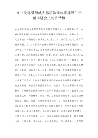 在“党建引领城乡基层治理体系建设”示范推进会上的讲话稿 