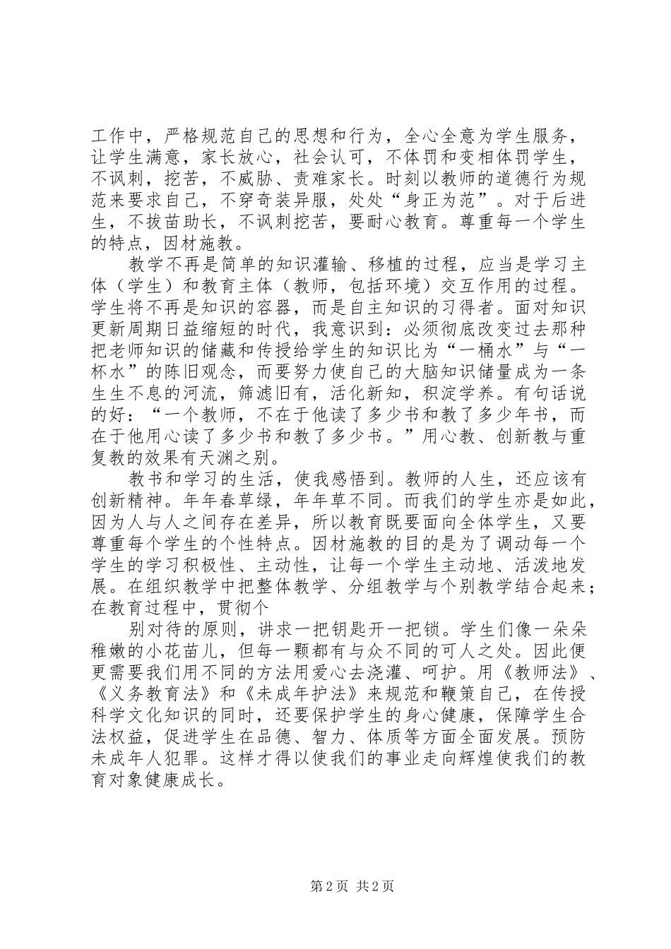 《义务教育法》和《未成年人保护法》心得体会_3_第2页