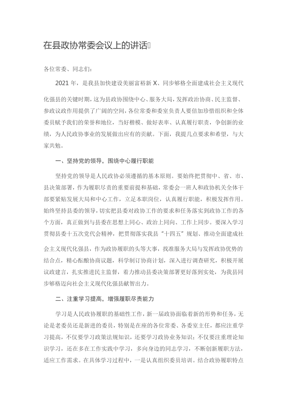 在县政协常委会议上的讲话 _第1页