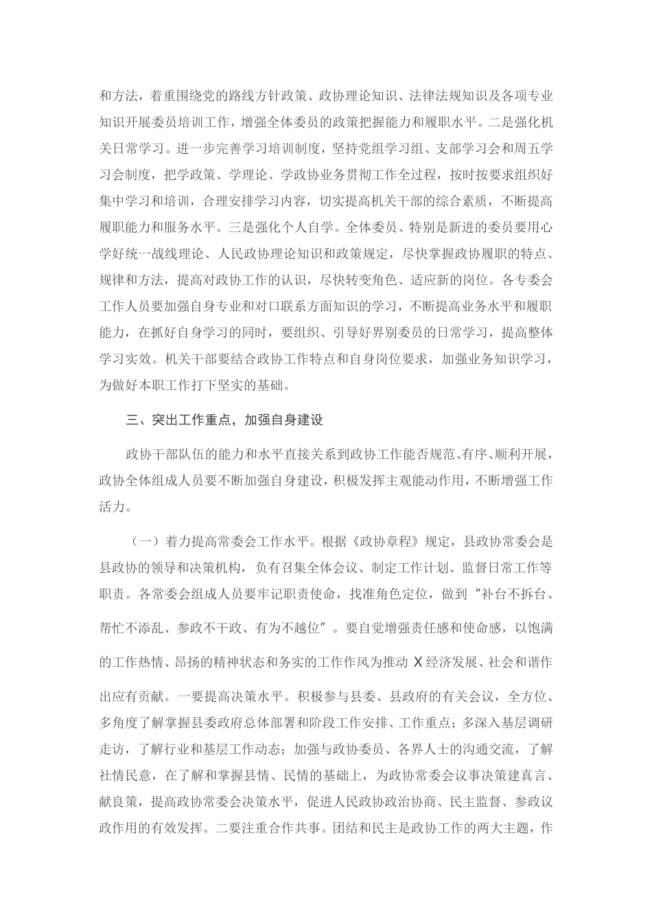 在县政协常委会议上的讲话 _第2页