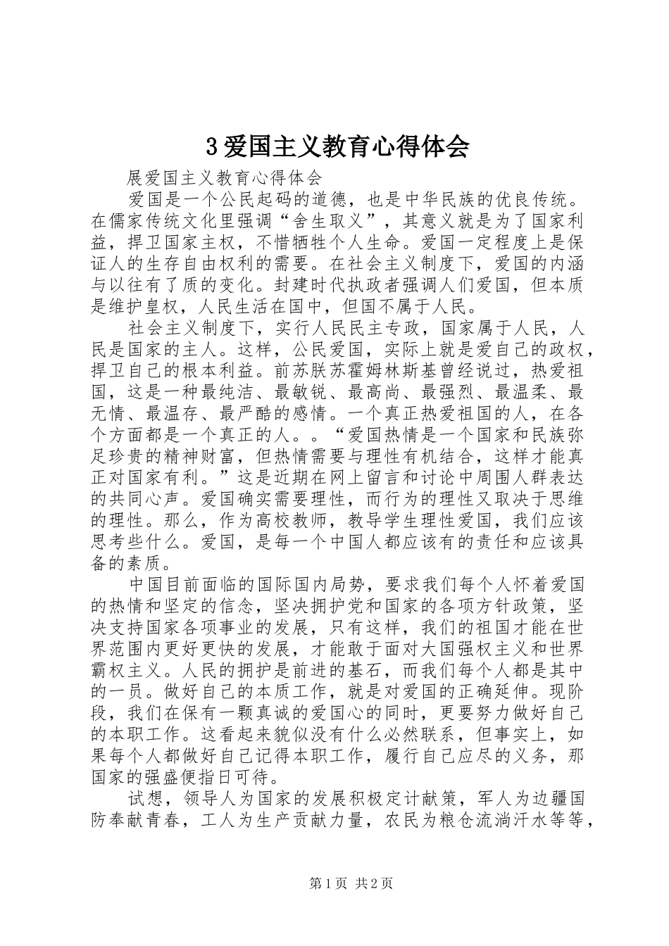 3爱国主义教育心得体会_3_第1页