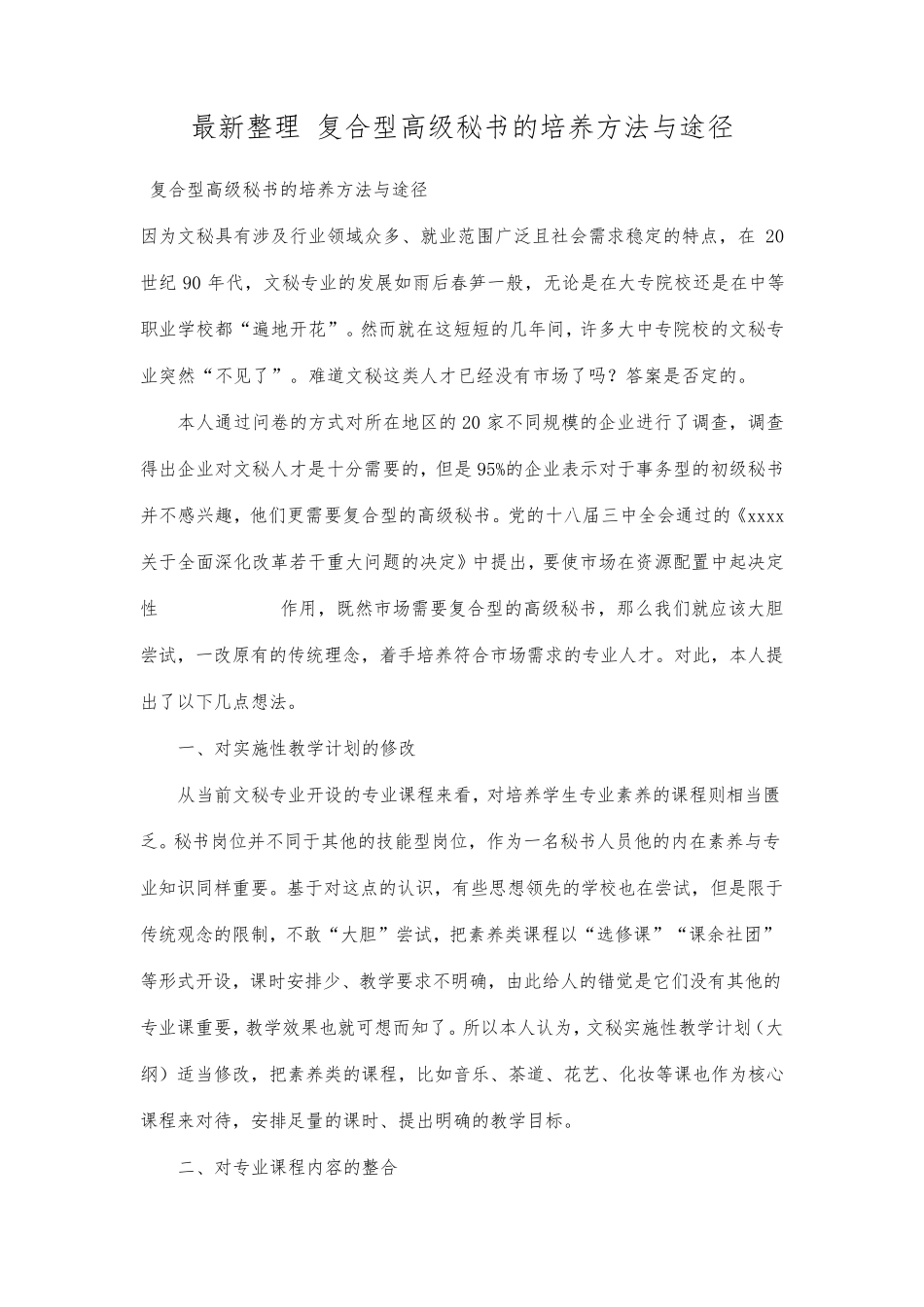 最新整理复合型高级秘书的培养方法与途径_第1页