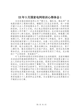 XX年5月国家电网培训心得体会1