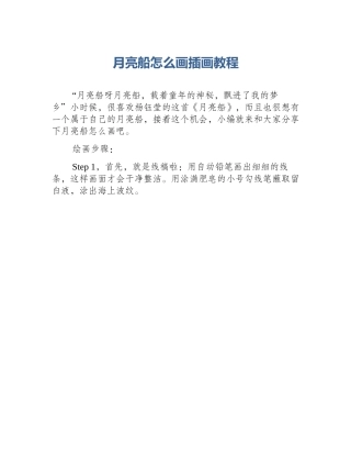 月亮船怎么画插画教程