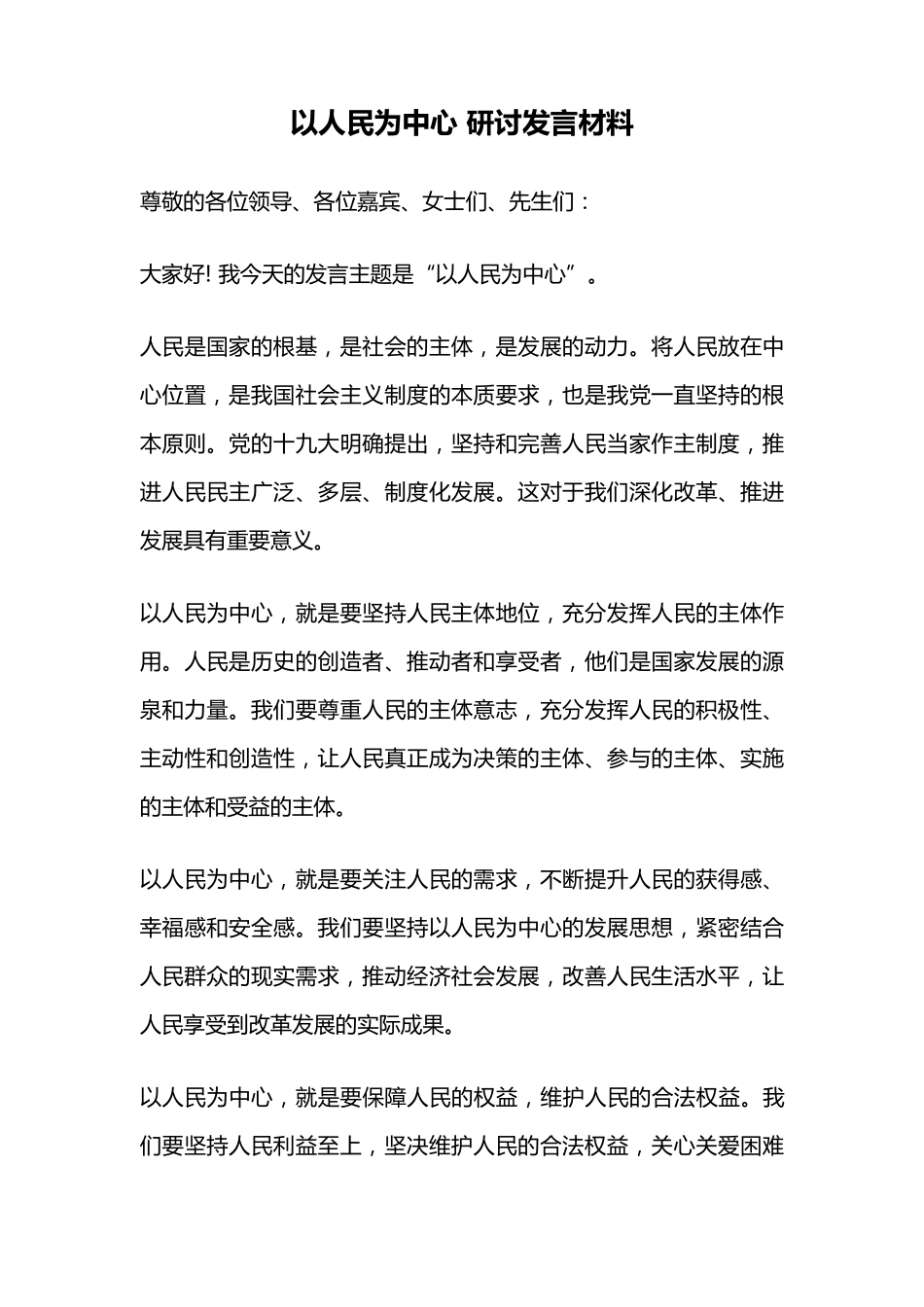 以人民为中心 研讨发言材料 _第1页