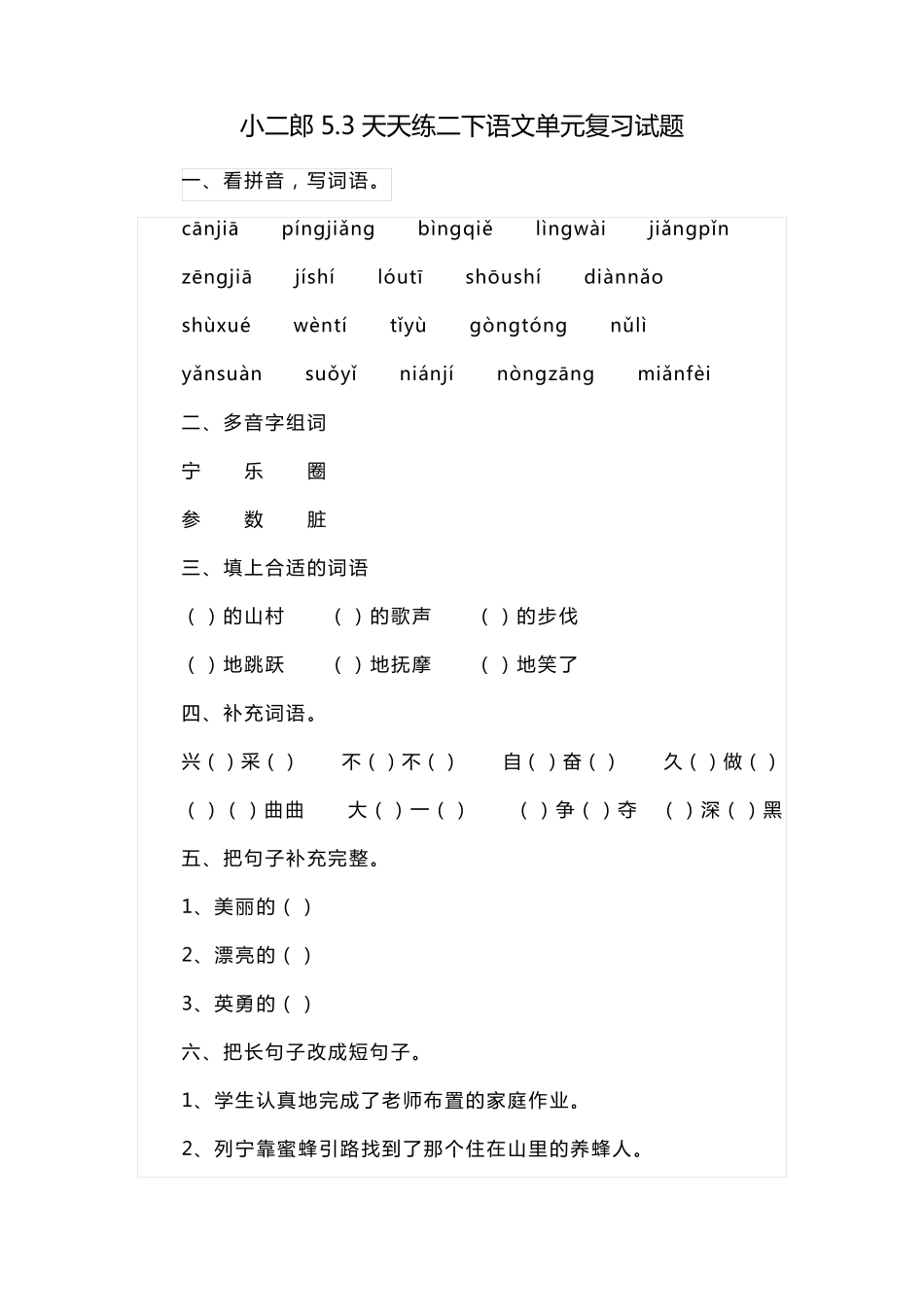 小儿郎5.3天天练二下语文单元复习试题_第1页