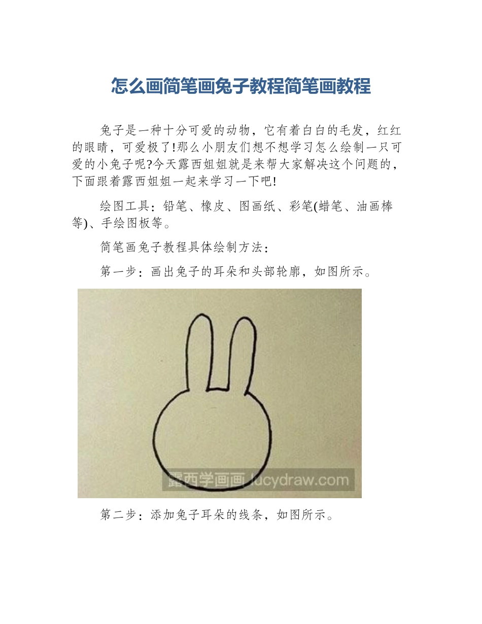 怎么画简笔画兔子教程简笔画教程_第1页