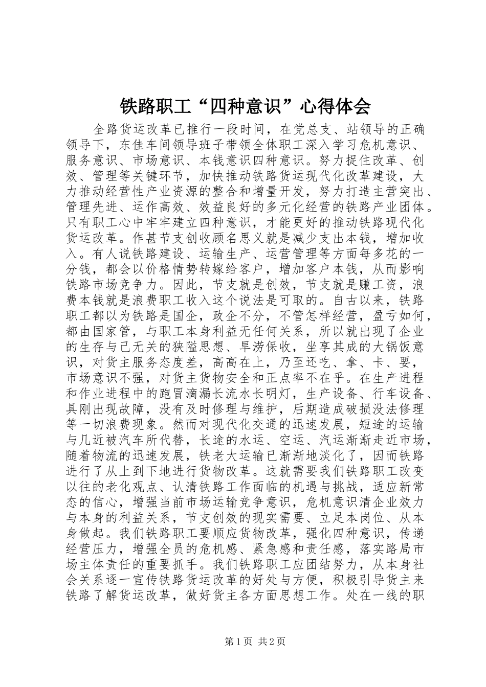 铁路职工“四种意识”心得体会_第1页