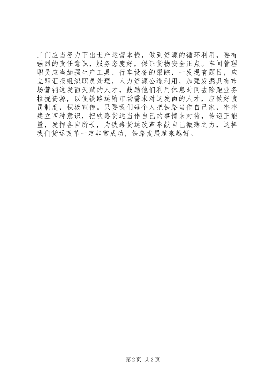铁路职工“四种意识”心得体会_第2页